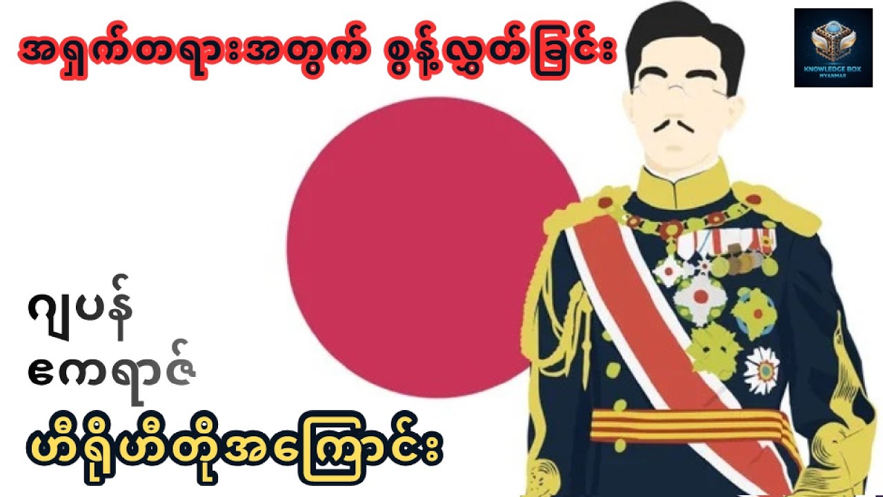 အရှက်တရားအတွက် အာဏာကို စွန့်လွှတ်ခဲ့သူ - ဟီရိုဟီတို