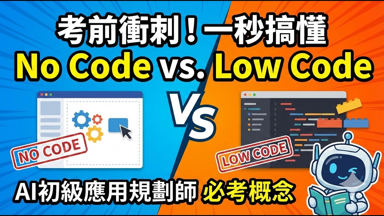 AI初級應用規劃師-科目二-1No Code及Low Code概念｜考前衝刺總複習：7分鐘聽完就記住！搞懂 No Code vs. Low Code 核心概念與必考指標 🔥（適合通勤/運動收聽）
