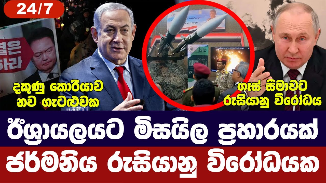 ඊශ්‍රායලයට මිසයිල ප්‍රහාරයක්/රුසියාවට විරෝධය/දකුණු කොරියාව කැළඹේ/ගෑස් සීමාවට චෝදනා-අද විදෙස් විත්ති