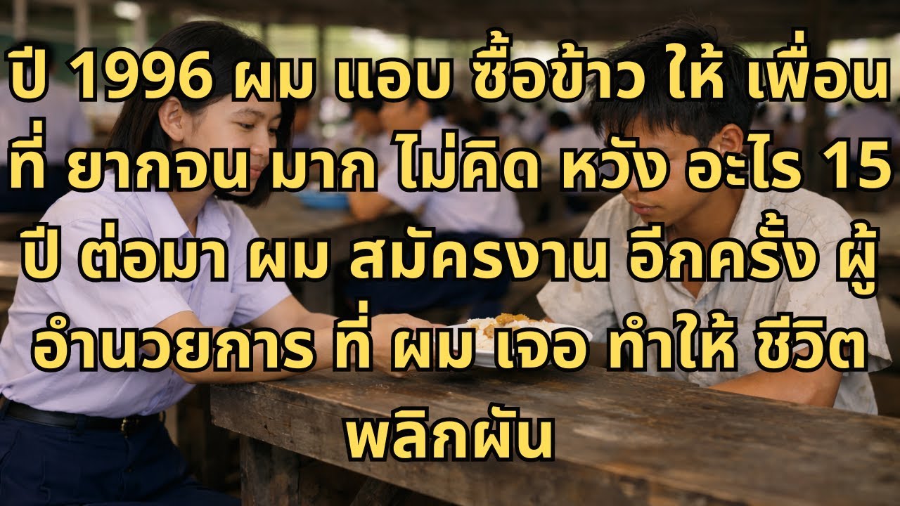 ปี 1996 ผมแอบซื้อข้าวให้เพื่อนคนหนึ่ง เพราะครอบครัวเขายากจนมาก 15 ปีต่อมา เมื่อผมไปสมัครงาน