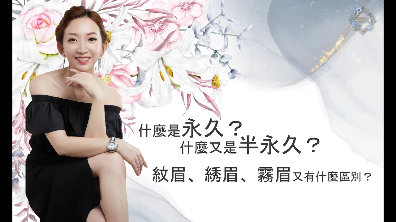 EP13做眉毛必知！紋眉、霧眉、繡眉差在哪裡？還有最新的水洗仙霧3大優點！不要再走回頭路了｜春天時尚眉毛小教室ep1【春天時尚專業半永久紋繡】