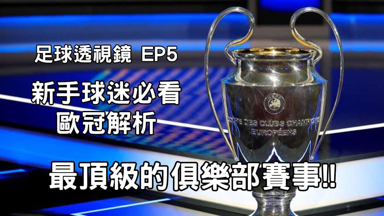 新手球迷必看！歐冠解析：歐洲足球最頂級的俱樂部賽事【足球透視鏡】EP5