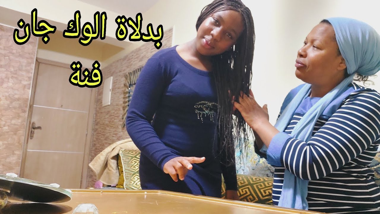 بدلت  ليها الوك 😍حيت بقات فيا مسكينة اديتها الكوفرة