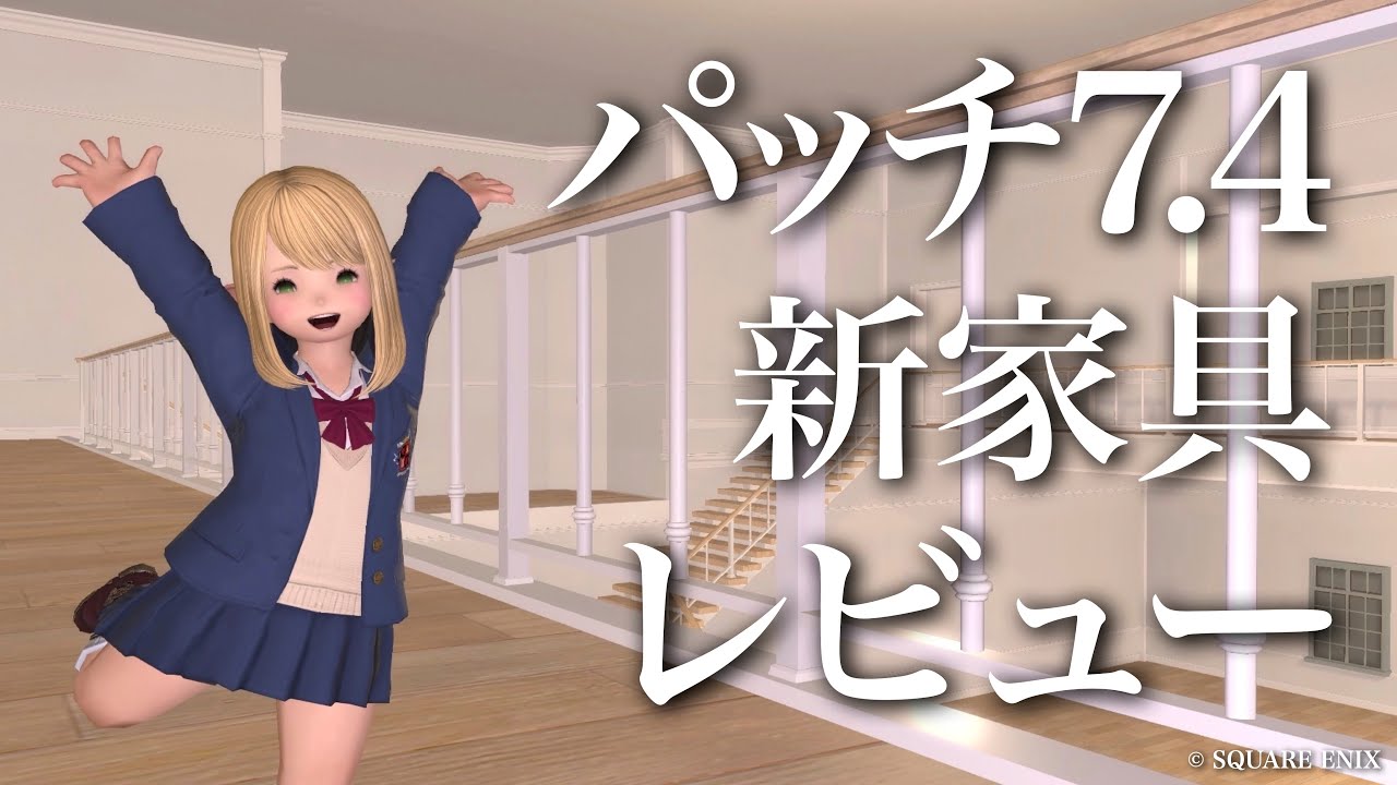 【FF14ハウジング】パッチ7.4 新家具レビュー【FF14Housing】
