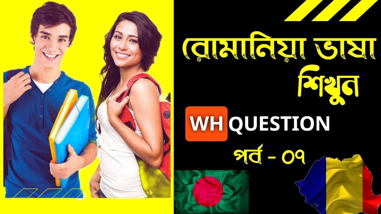 WH - Questions শিখুন রোমানিয়ার | 😱 - Learn WH question in romanian | পর্ব ০৭ |