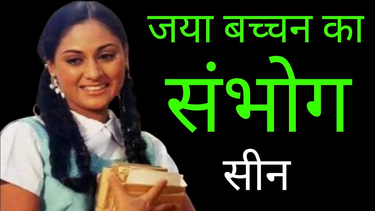 Zanjeer 1973 फिल्म की हीरोइन jaya bachchan का गंदा और कड़वा सच| life story of jaya bachchan