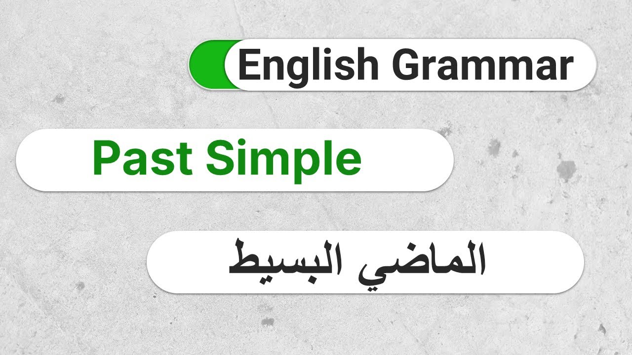 E12-  زمن الماضي البسيط : شرح القواعد الأساسية مع تمارين عملية  (The Past Simple Tense)