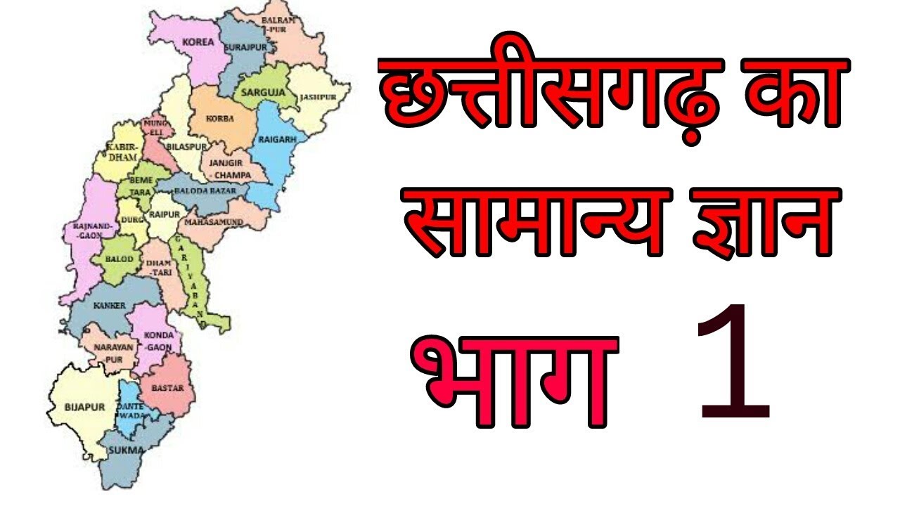 छत्तीसगढ़ सामान्य ज्ञान - 1