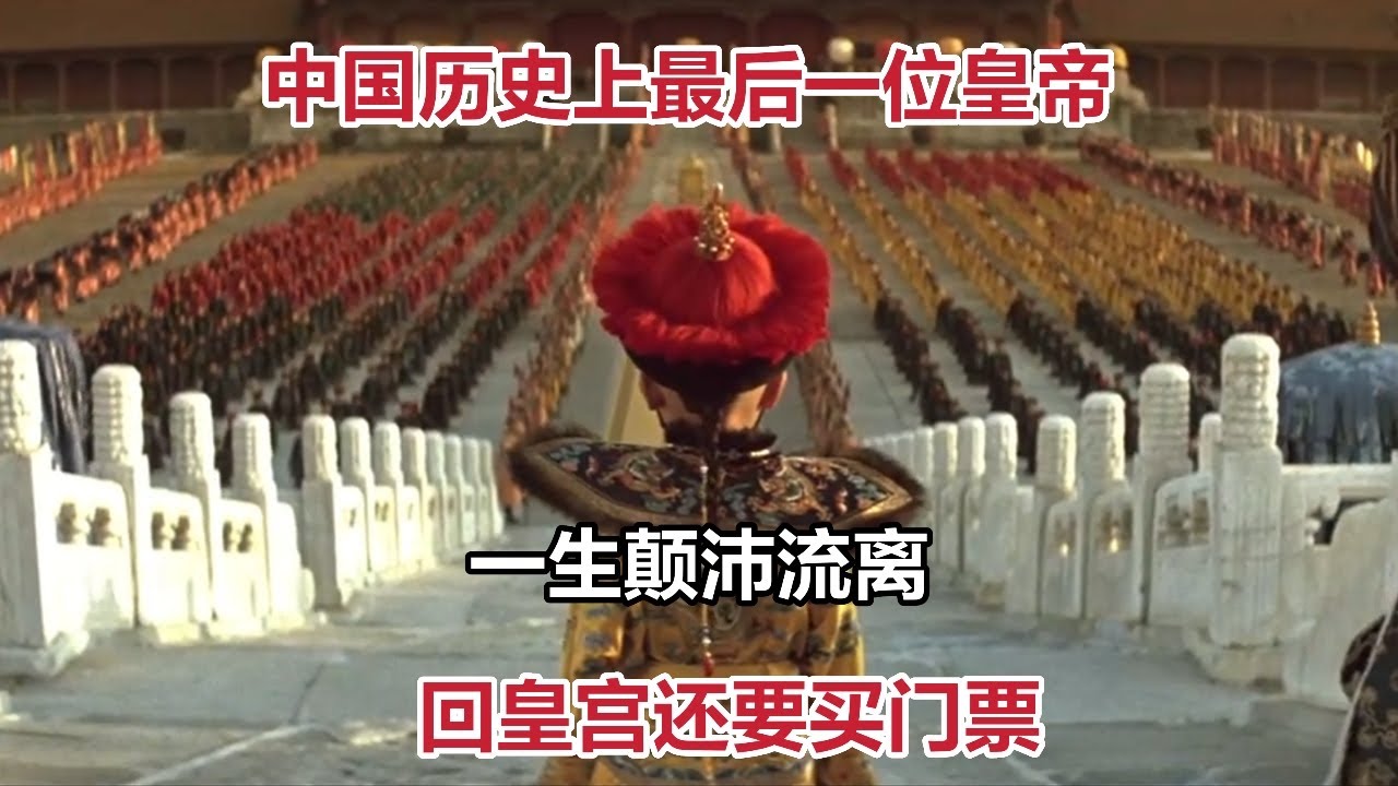 【米虫】中国历史上最后一位皇帝，一生颠沛流离，回皇宫还要买门票，冠绝当年奥斯卡的神作《末代皇帝》