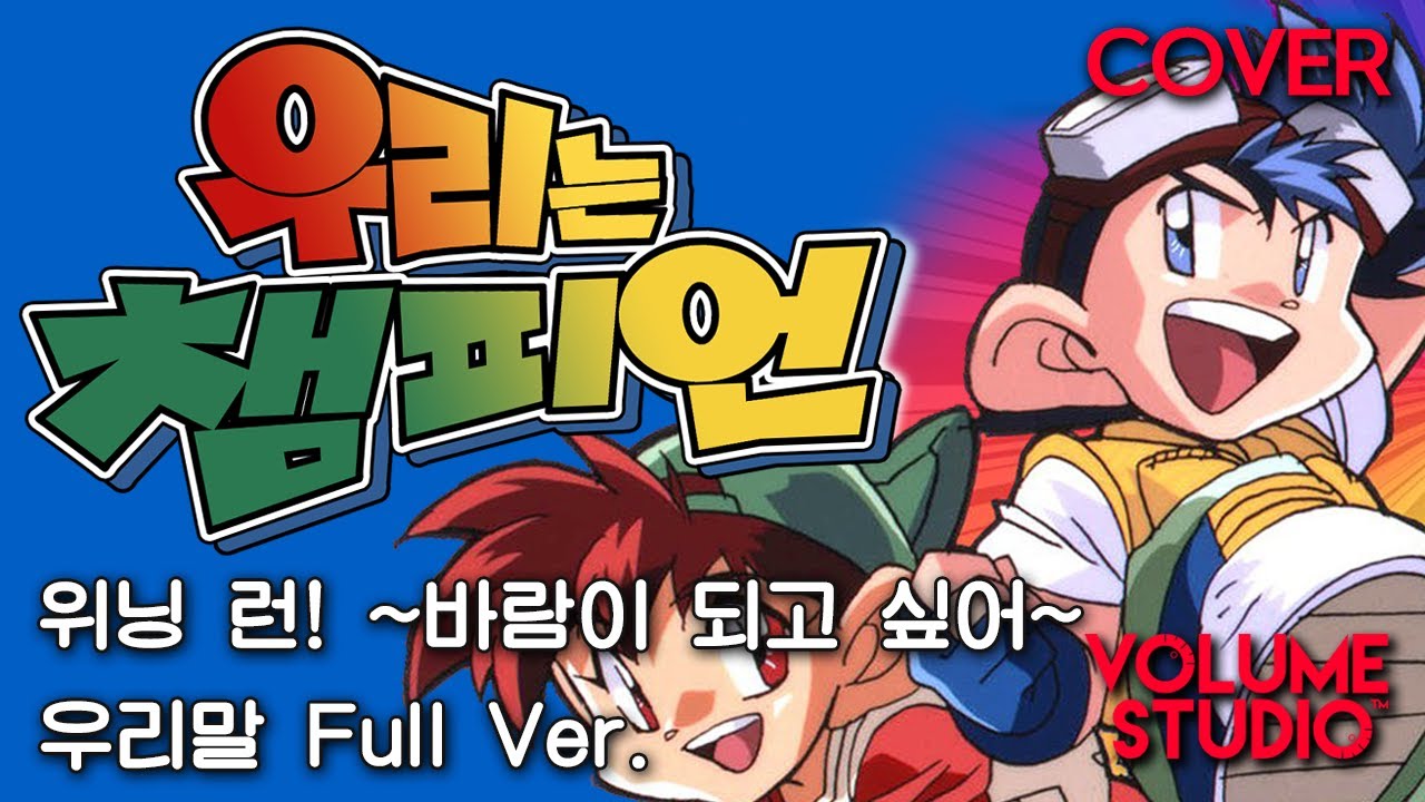 (커버)  Winning·Run!~바람이 되고 싶어~ - 우리는 챔피언 1기 OP / 우리말 Full Ver. / 머루(VOLUME STUDIO)