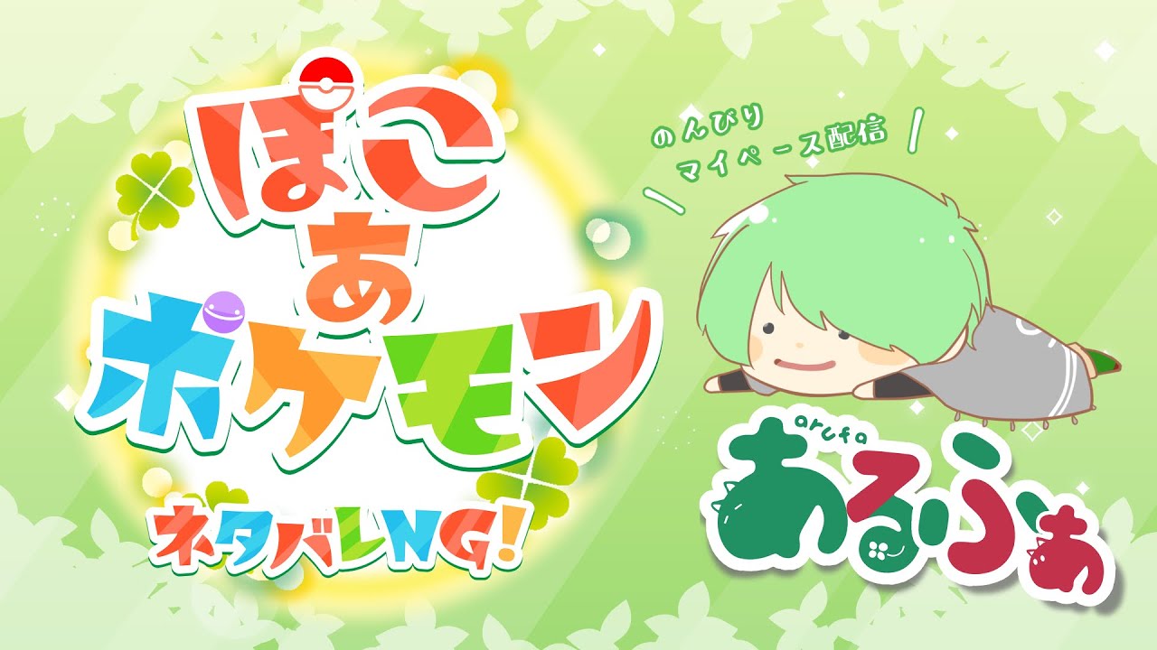 【ゲーム】ポケクラプレイ【ぽこ あ ポケモン】#1
