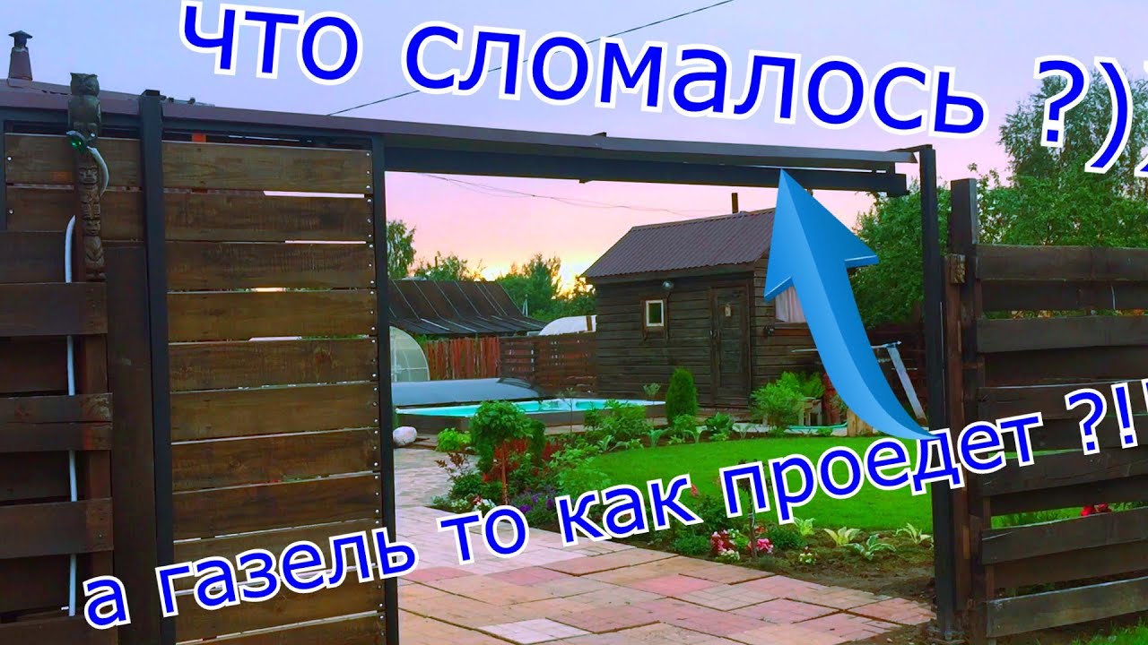 БЕСШУМНЫЕ ОТКАТНЫЕ ВОРОТА СПУСТЯ ГОД ! что сломалось и как проедет ГАЗЕЛЬ ))) SLIDING GATES DIY