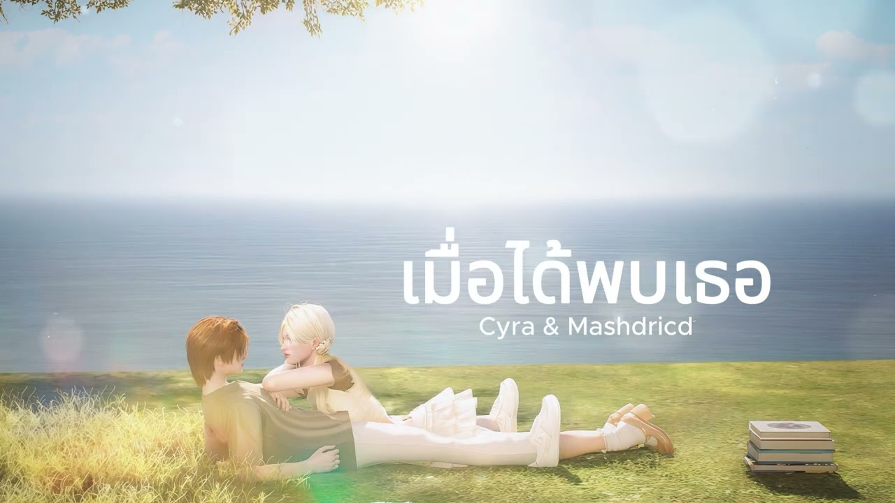เมื่อได้พบเธอ - Serious Bacon | cover by Cyra & Mashdricd @natnonnnnn