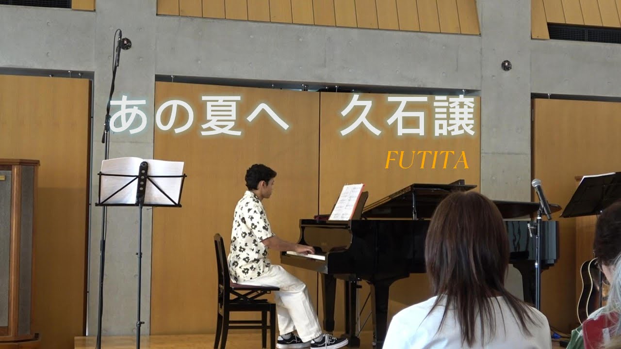 あの夏へー久石譲 - 千と千尋の神隠し- ピアノFUTITAカバー