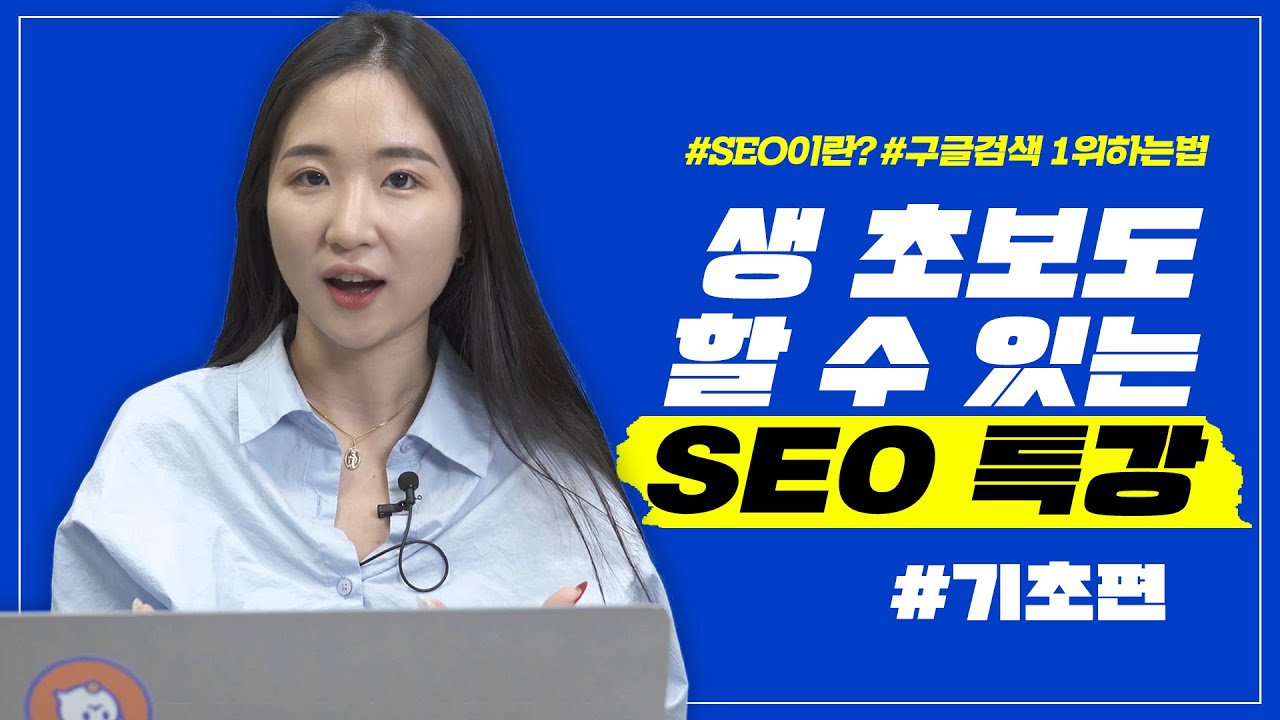구글 SEO 최적화하는 3가지 방법🤟 (검색엔진최적화) 광고비 없이 상위노출 해보자! #1