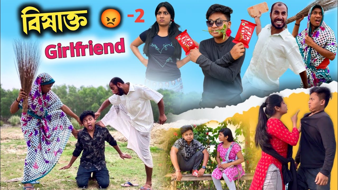 বিষাক্ত গার্লফ্রেন্ড এর জ্বালা🤣| toxic relationship😂| ft. @RajbanshiVines @thcomedytumpa