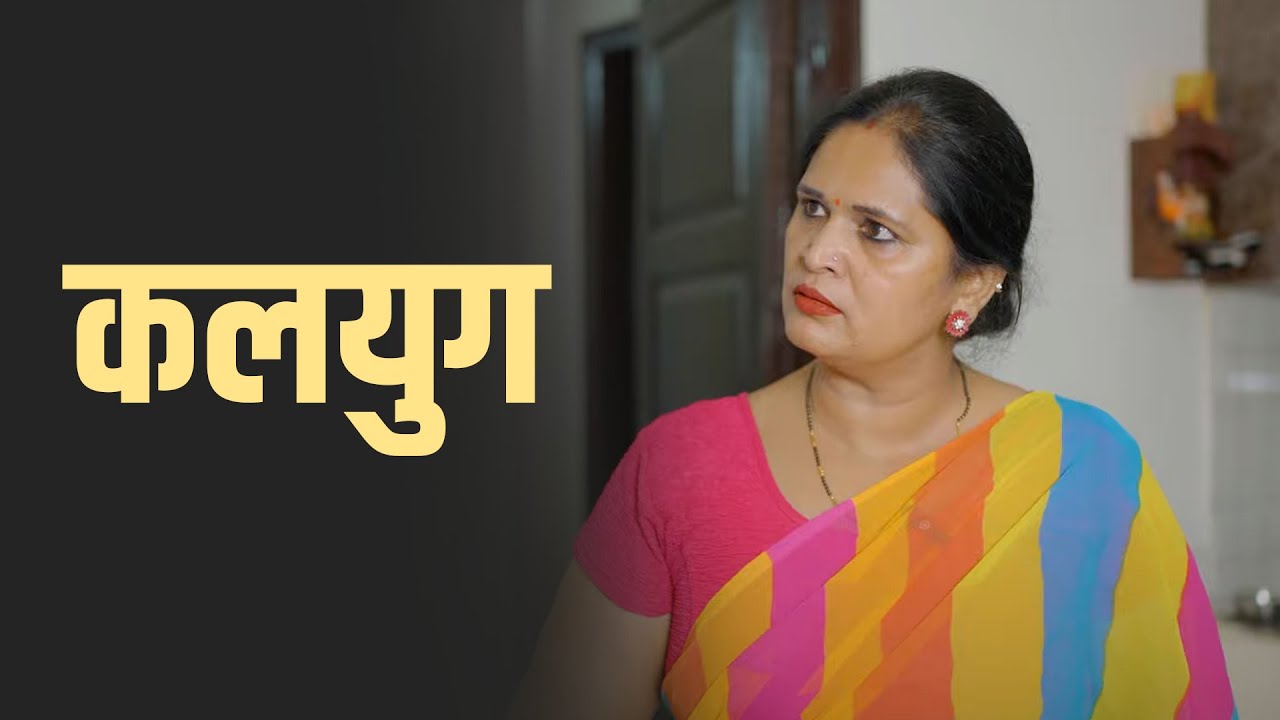 कलयुग | A Heart-Touching Story | Kahaniya | Short film 2025