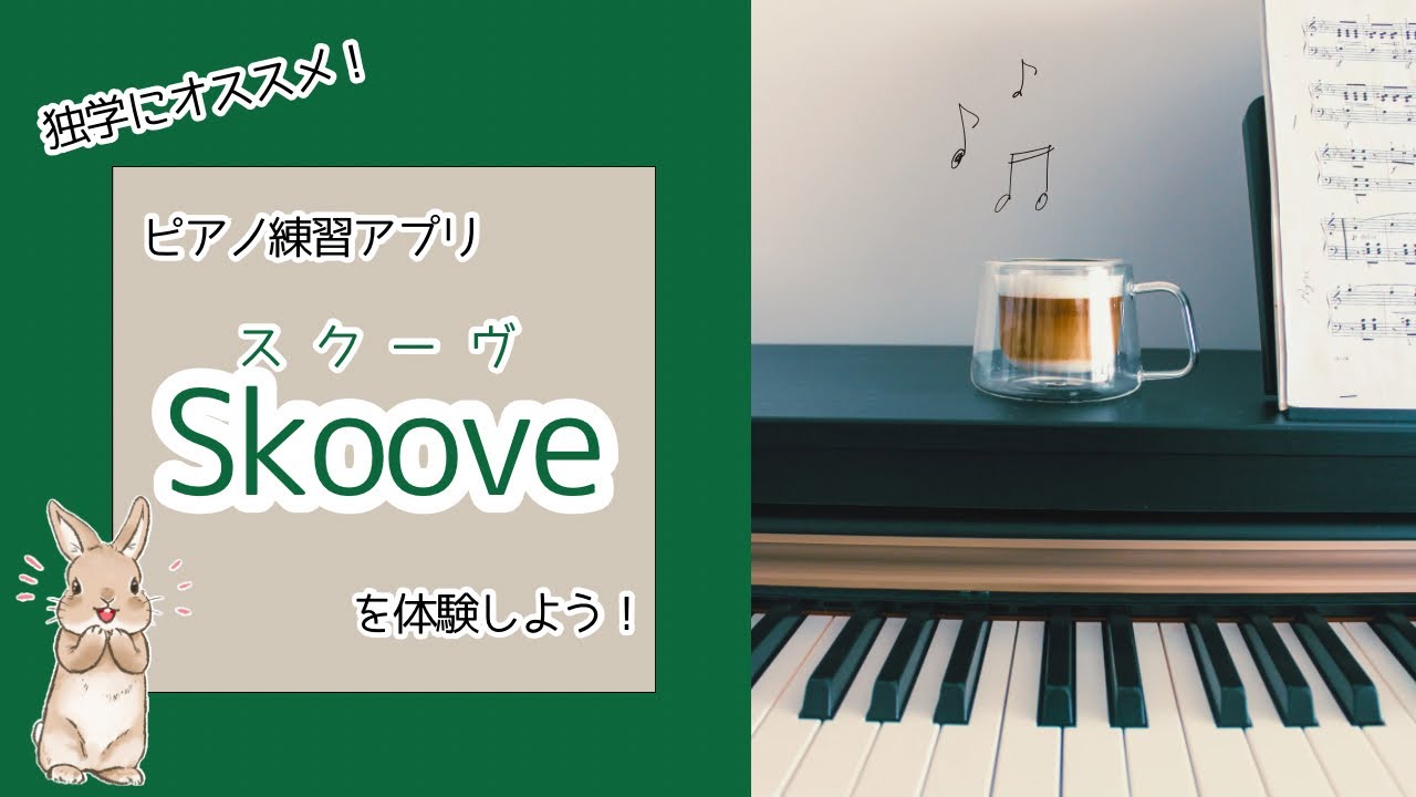 独学にオススメ！ピアノ練習アプリ「Skoove(スクーヴ)」を体験しよう♪
