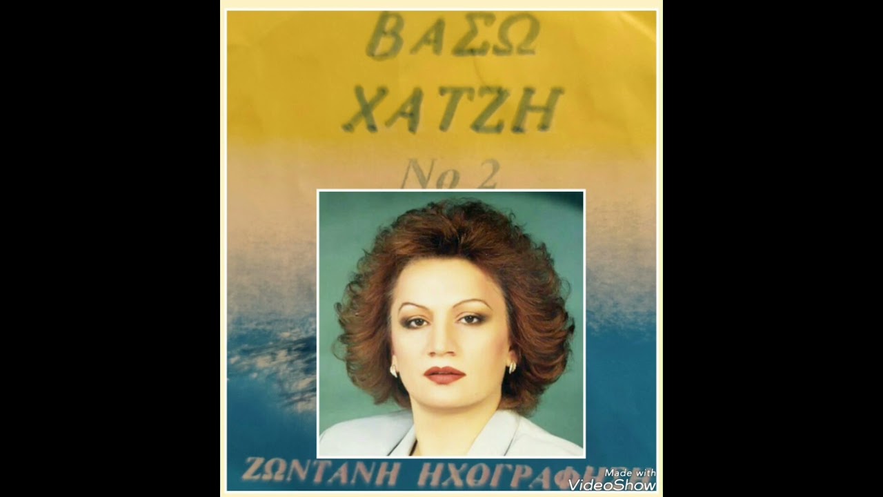 Βάσω Χατζή. Ζωντανή ηχογράφηση.