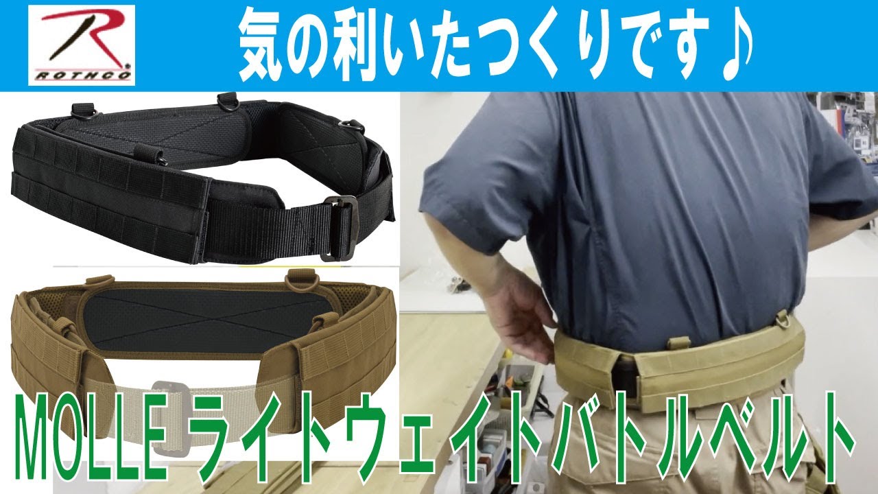 【ベルトは別売り!!気の利いたつくりです♪】MOLLEライトウェイトバトルベルト　各色/各サイズ(ロスコ)20240726