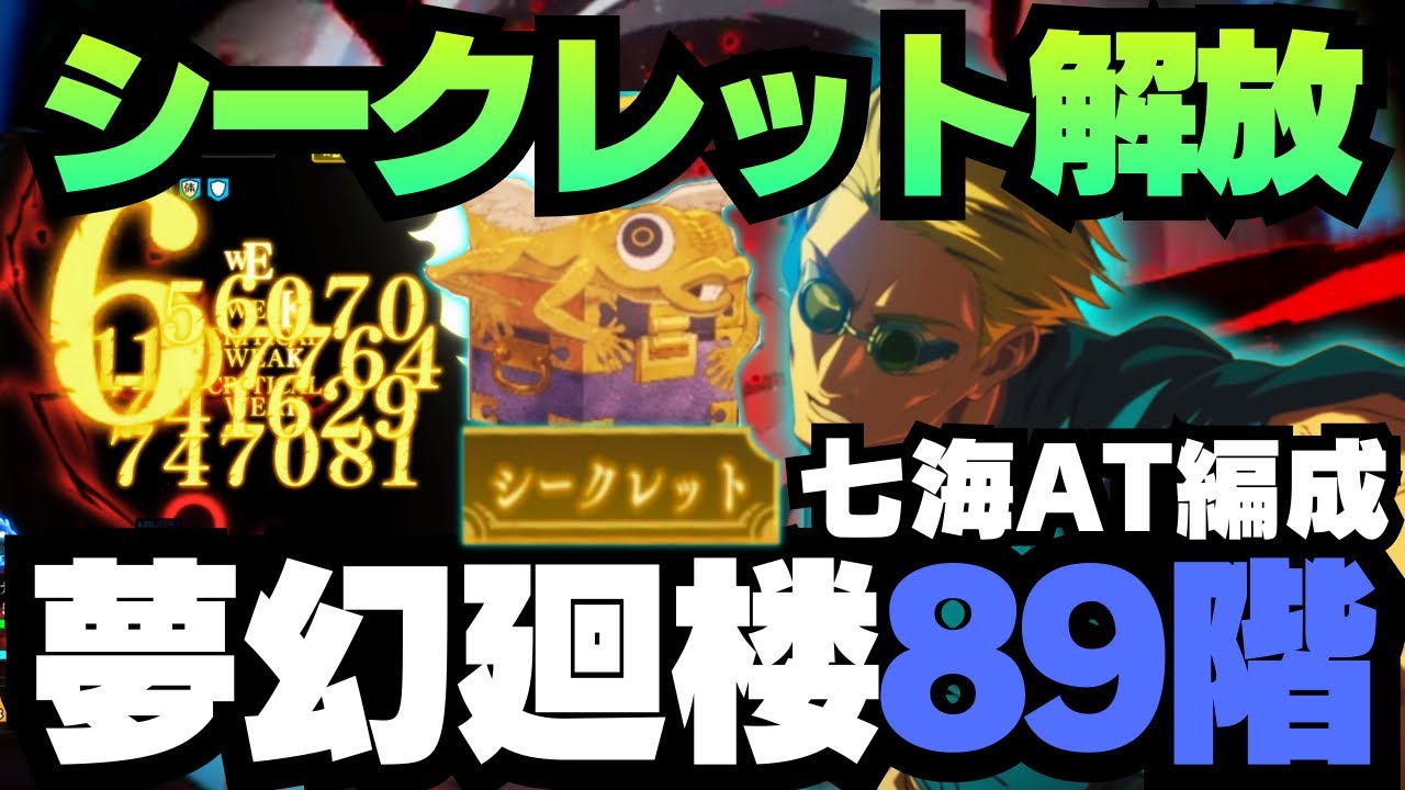 【呪術廻戦ファンパレ】夢幻廻楼89階層七海編成 シークレットステージ解放 #呪術廻戦 #ファンパレ #ファントムパレード #jujutsukaisen #七海建人 #五条悟 #夏油傑 #虎杖悠仁 
