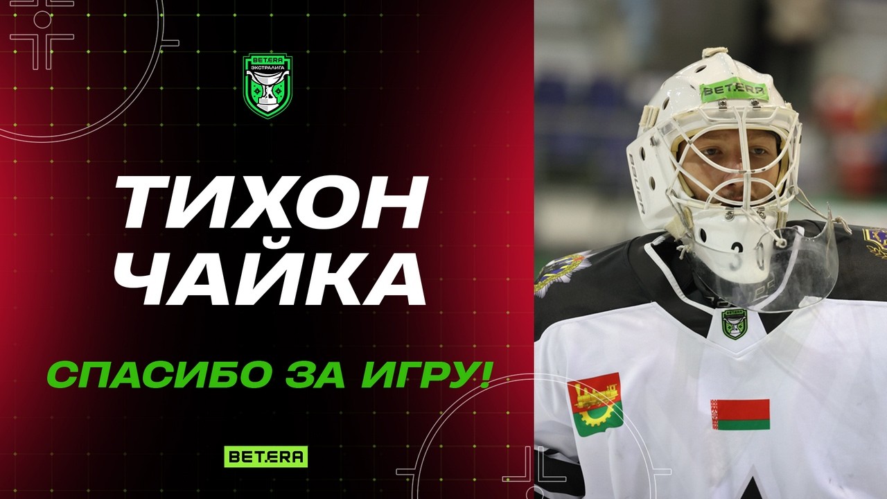 👏Тихон Чайка, спасибо за великолепный сезон!