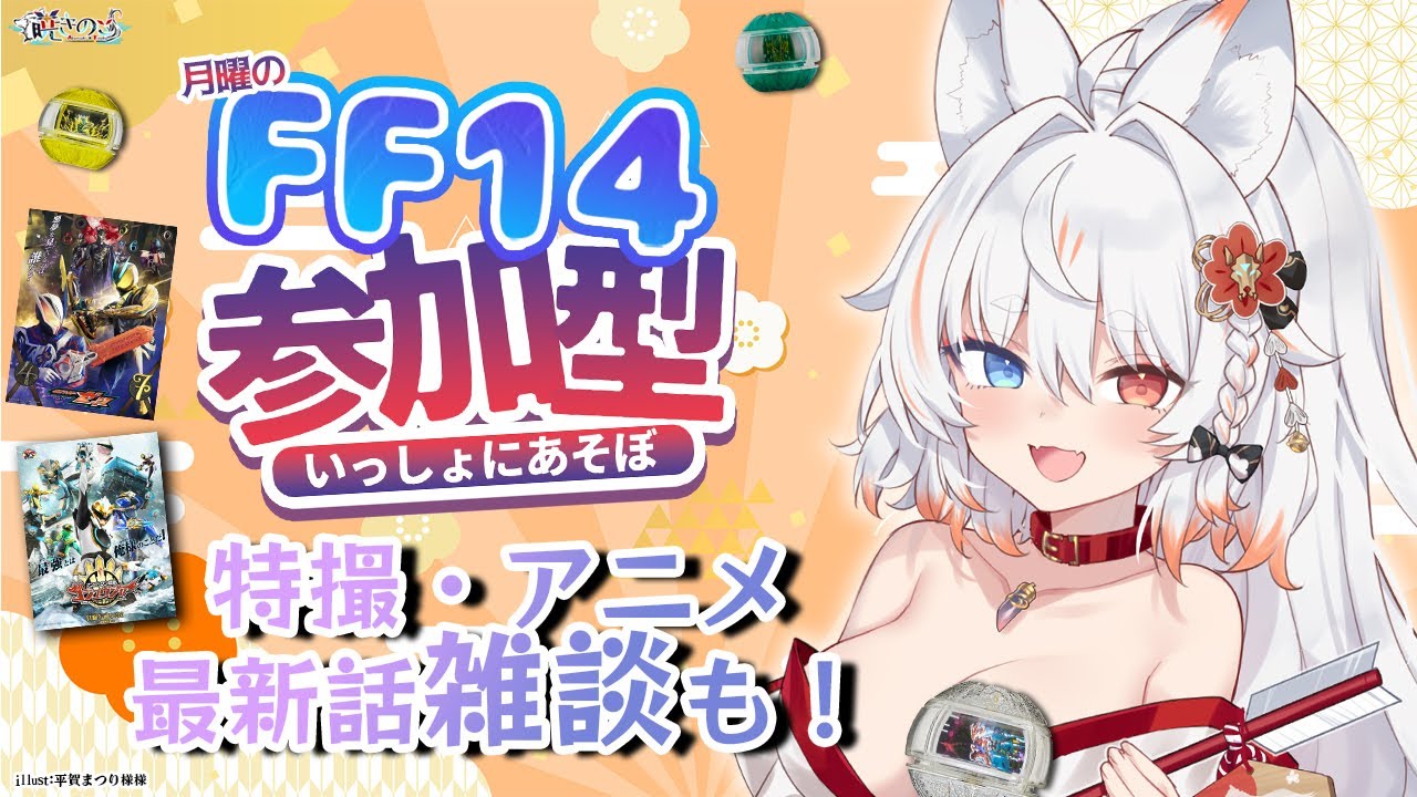【#FF14 *245】新成人の皆の衆おめでと！月曜定期FFXIV参加型&最新話特撮・アニメ雑談じゃ！「暁きのこ/個人勢 #Vtuber」