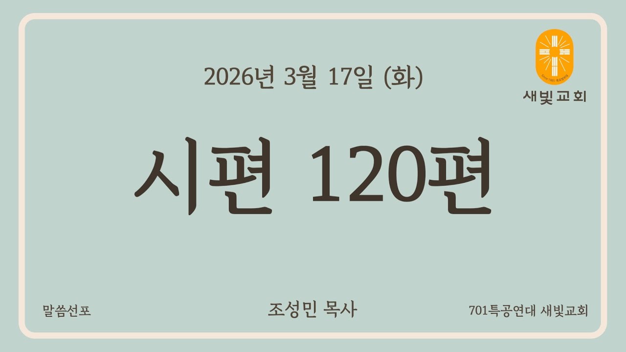[701 특공 새빛교회] 새벽말씀 | 시편 120편 | 조성민 목사 | 26.3.17