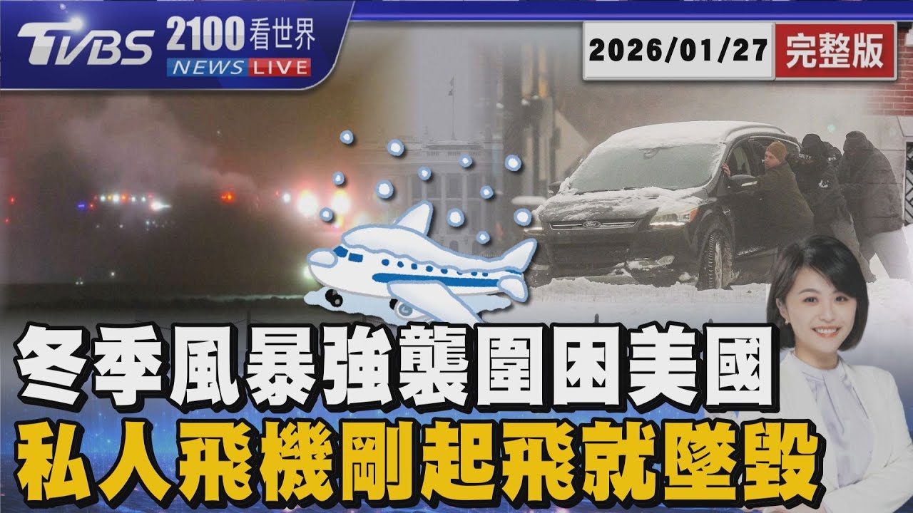 冬季風暴強襲圍困美國  私人飛機剛起飛就墜毀 20260127｜2100TVBS看世界完整版｜TVBS新聞@TVBSNEWS02