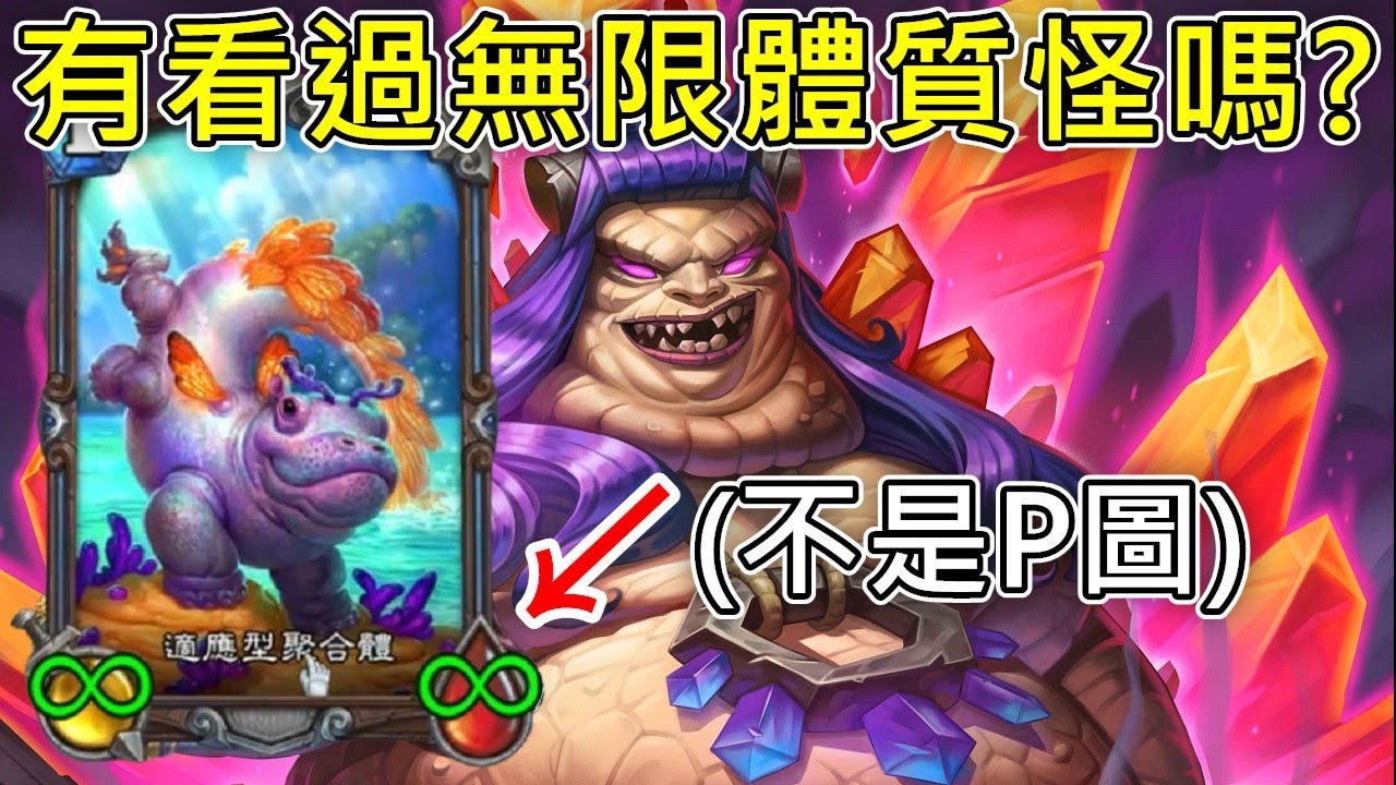《爐石COMBO》有看過無限體質怪嗎？用瑟拉贊恩加倍30次！—安戈洛迷城