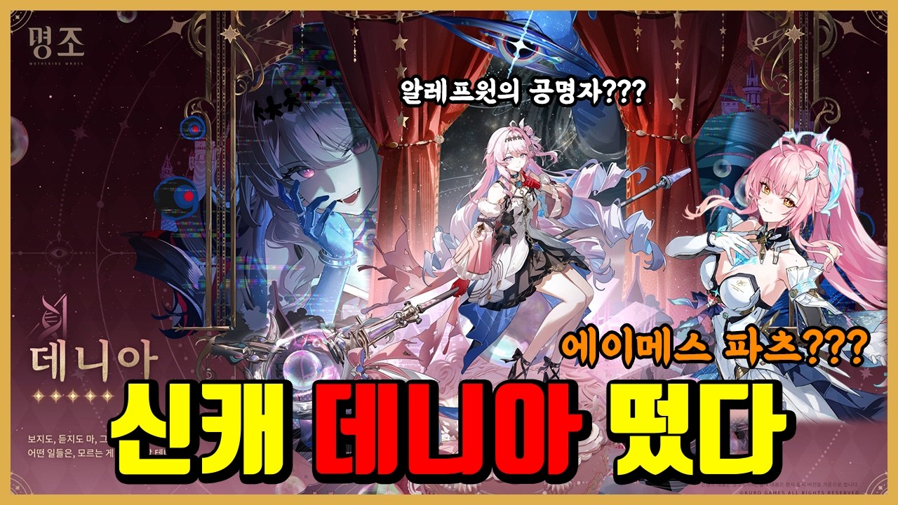 [명조] 신캐 데니아 떴다 -에이메스 파츠 떴냐???-