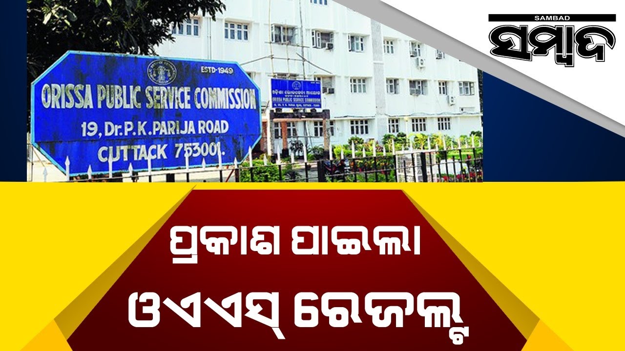 Breaking News: Odisha Civil Service Examination 2019 Results Published | Sambad