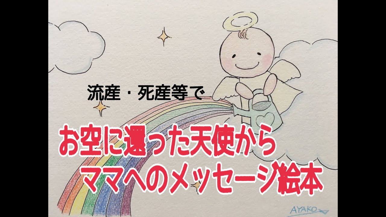 流産・死産などで　お空に還った赤ちゃん天使からママへのメッセージ絵本