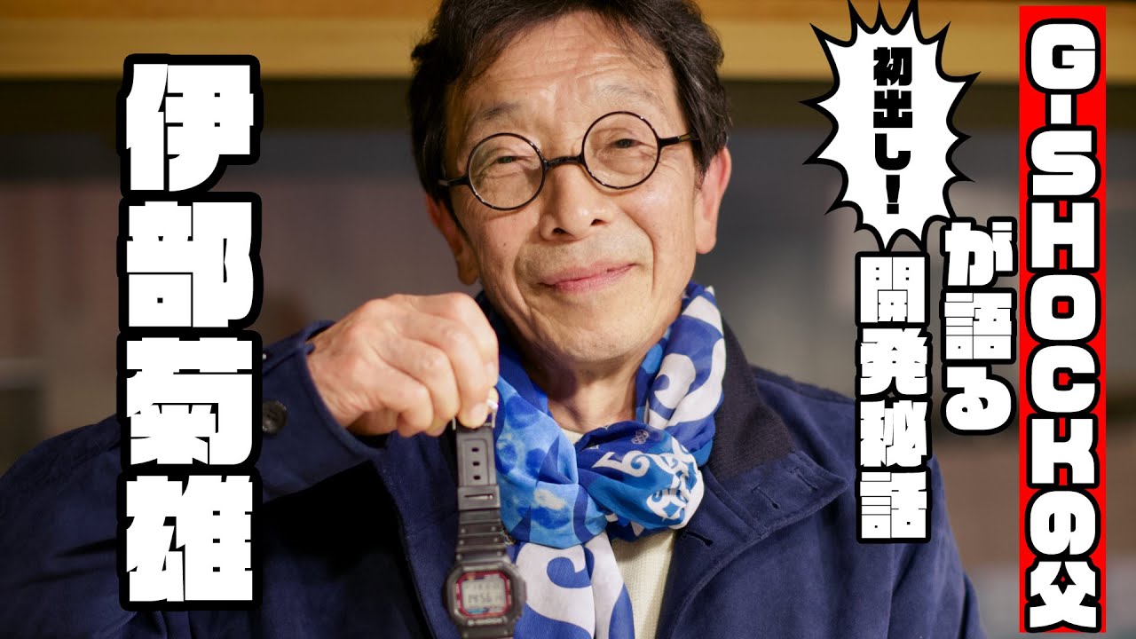 全時計ファン必見！ G-SHOCK誕生秘話を生みの親「伊部菊雄」が語る
