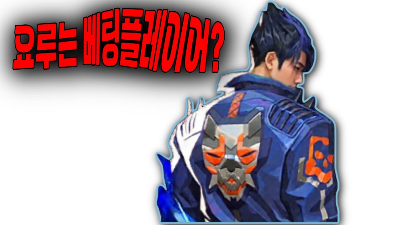 요루는 베팅플레이어?