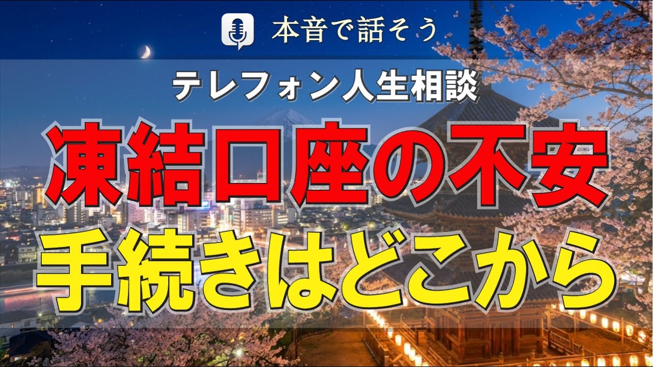 【テレフォン人生相談】手続きが複雑すぎる…夫亡き後のお金の不安。