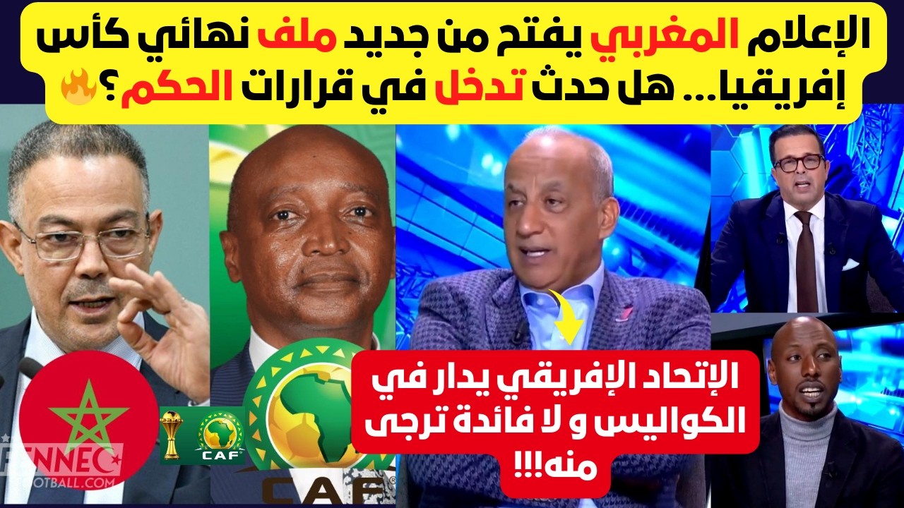 الإعلام المغربي يتطرق لفظائح الاتحاد الافريقي في نهائي كأس إفريقيا اخرها التدخل في قرارات الحكم🔥