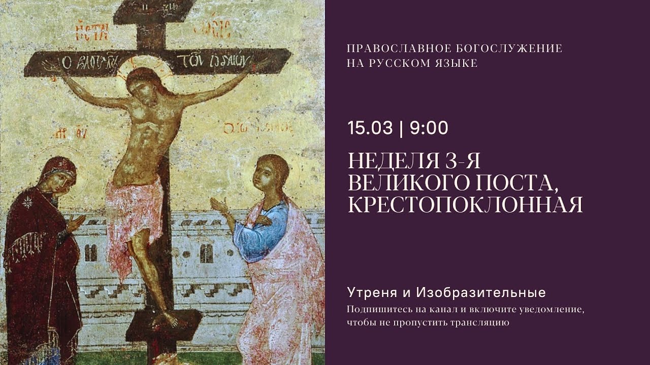 Утреня и изобразительные на русском языке. Крестопоклонная неделя. 14 марта 2026