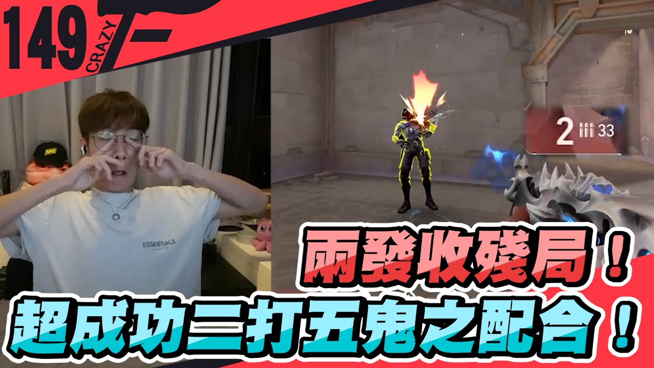 兩發收殘局！超成功二打五鬼之配合！｜特戰英豪【Crazyface】