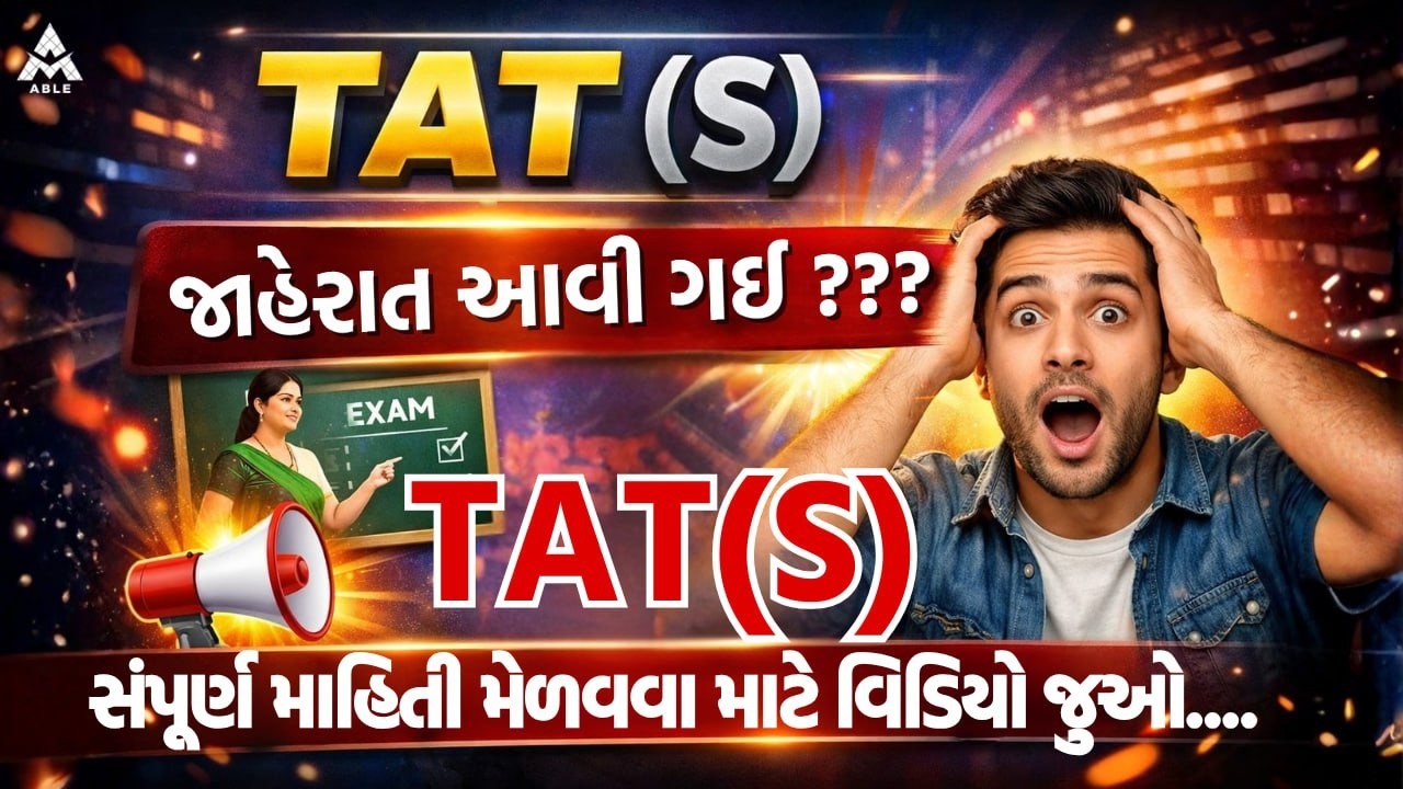 📢 TAT (S) પરીક્ષાની મોટી અપડેટ — જાહેરાત આવી ગઈ!!