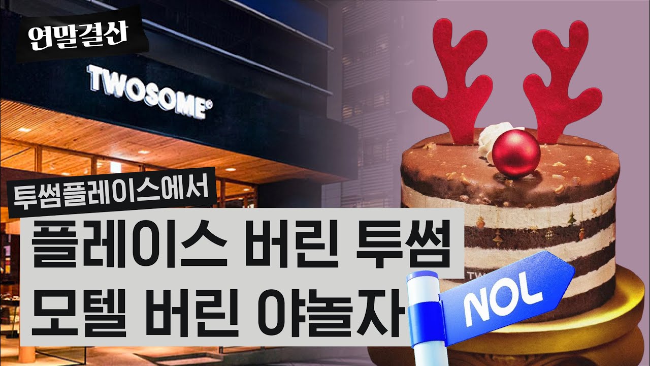 투썸플레이스에서 ‘플레이스’를 버린 이유 | 연말결산 2025 (2편)