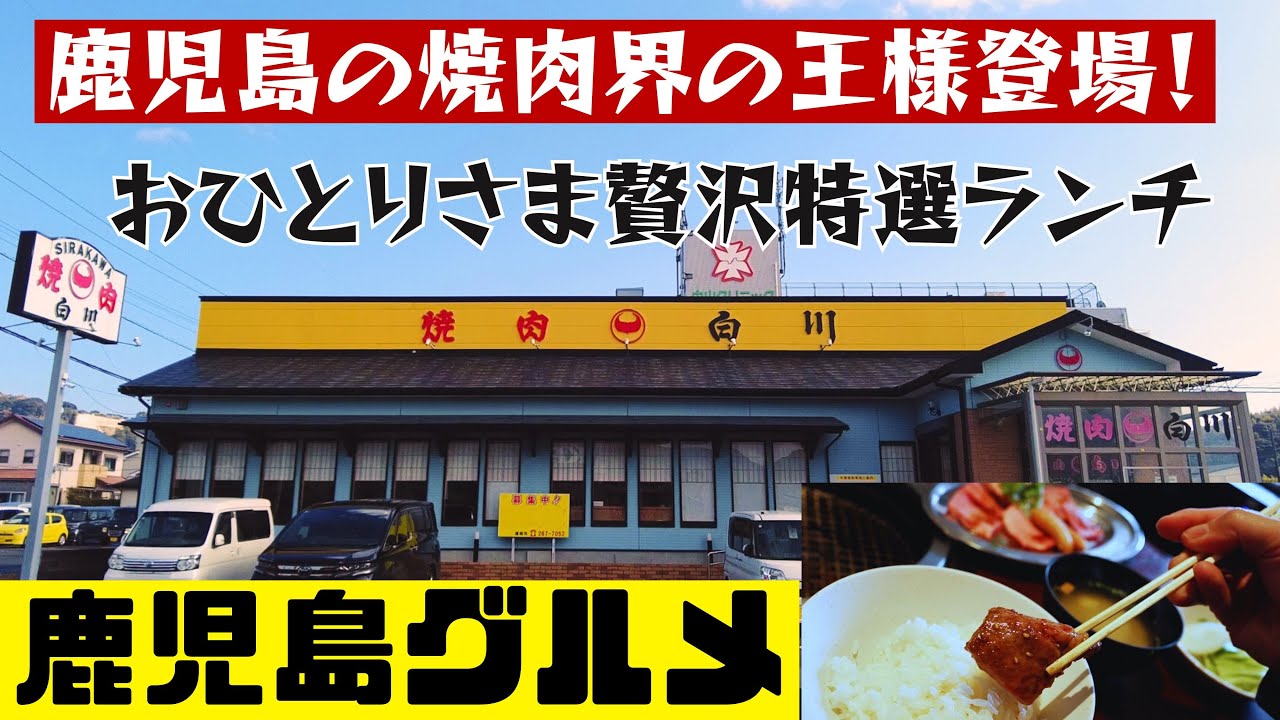 安定の老舗！焼肉白川の贅沢特選ランチ！【鹿児島グルメch カゴメシ164】