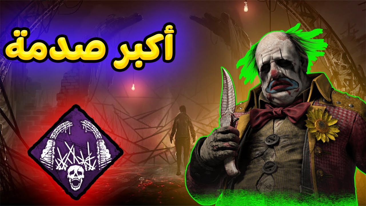 سويت نفسي ما أعرف ألعب و بالنهاية صدمتهم 🤡 تحديات المتابعين | Dead by Daylight |