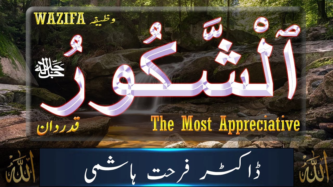 Beautiful Names of ALLAH - Ash Shakur  - Allah Names with Meaning in URDU - Dr Farhat Hashmi