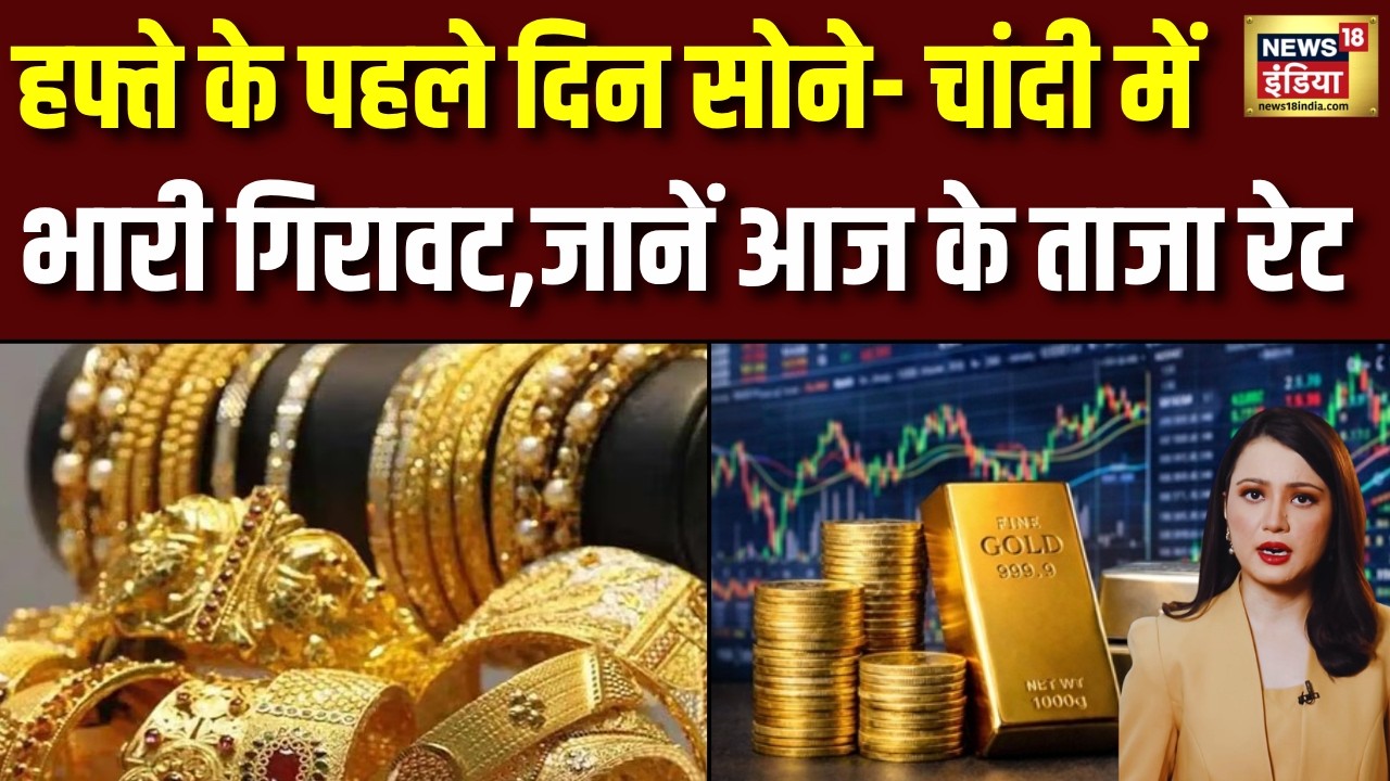 Gold Silver Rate Today : सोने -चांदी में आज भारी गिरावट,जानें ताजा रेट | Gold Price   | Silver Price
