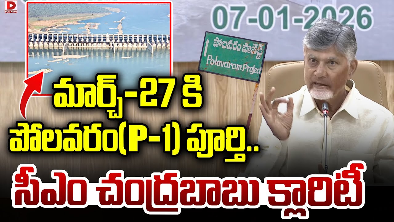మార్చ్-27 కి పోలవరం(P-1) పూర్తి..|| CM Chandrababu Clarity on Polavaram Project | Dial News