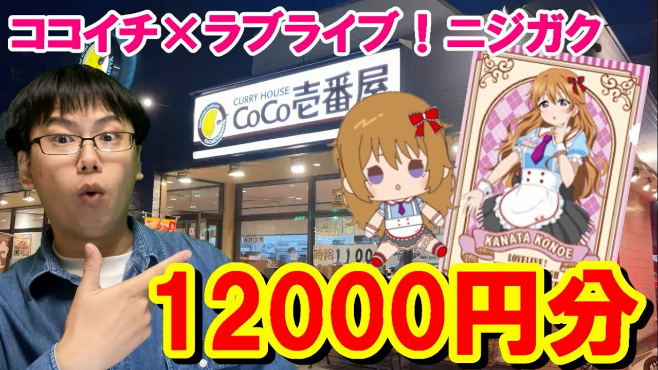 クリアファイルの配列も公開！ココイチ×ラブライブ！コラボキャンペーンで12000円分注文してクリアファイルを開封した結果が衝撃的すぎた!!【LoveLive/CoCo壱番屋/虹ヶ咲学園】