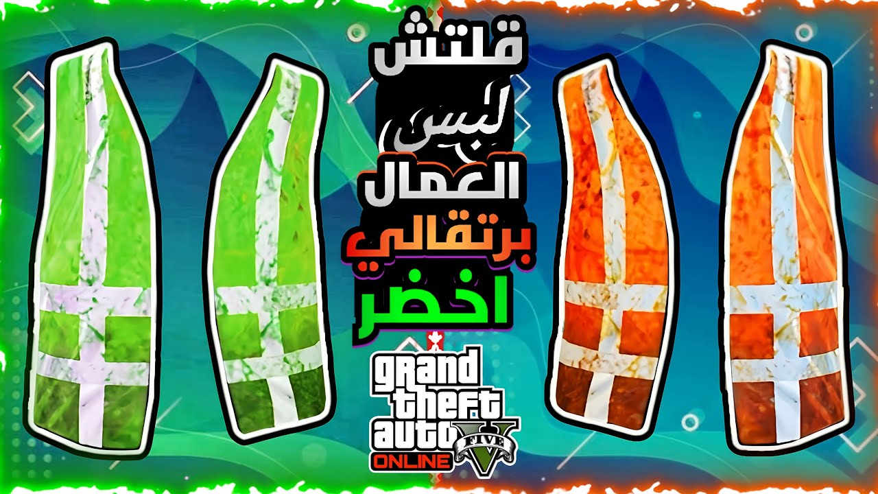 قراند5 | قلتش كيف تجيب لبس الزبال اخضر والبرتقالي 🟢🟠
