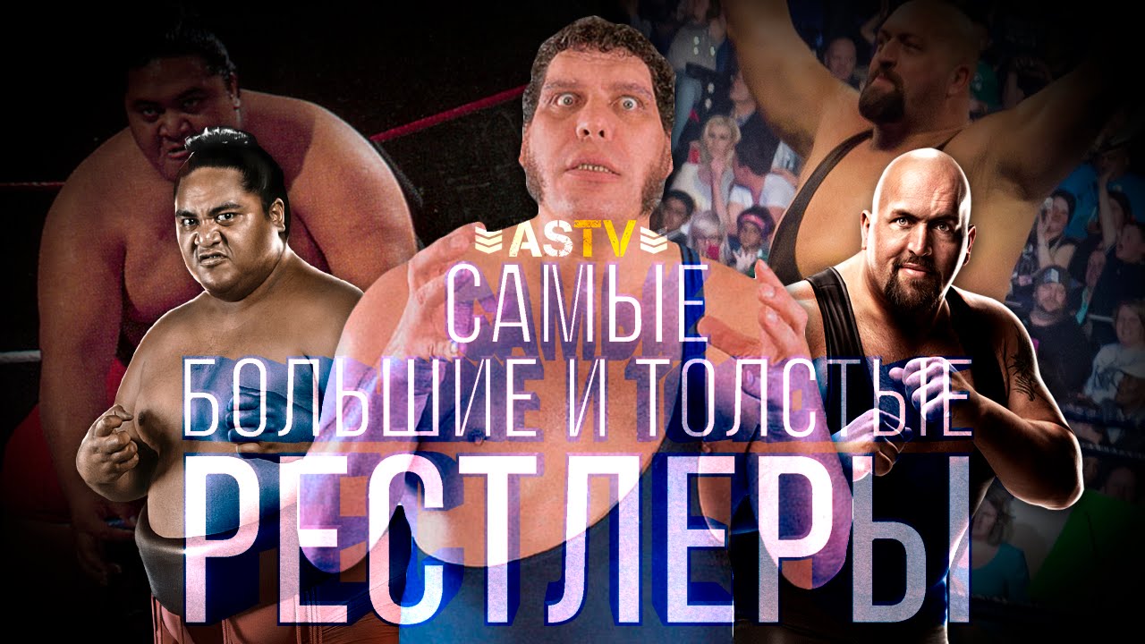 10 САМЫХ ТОЛСТЫХ РЕСТЛЕРОВ WWE