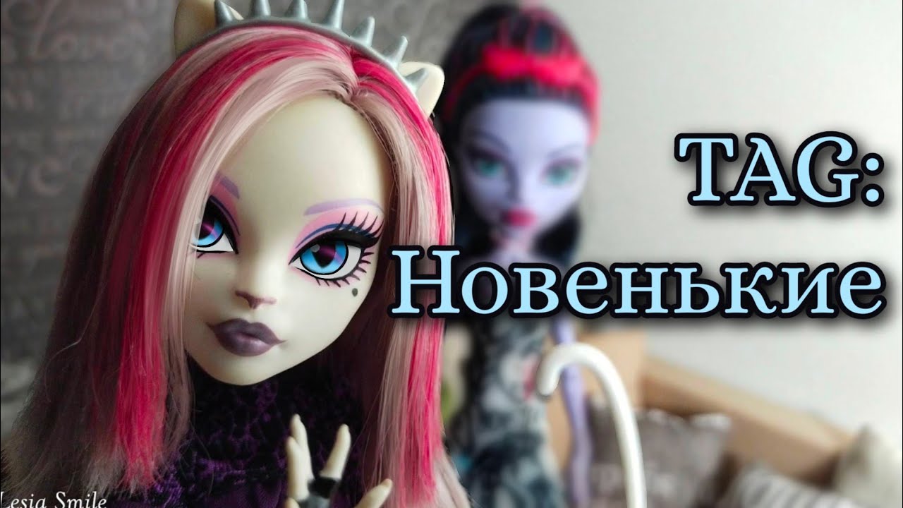 Тег НОВЕНЬКИЕ | Stop Motion Tag | monster high